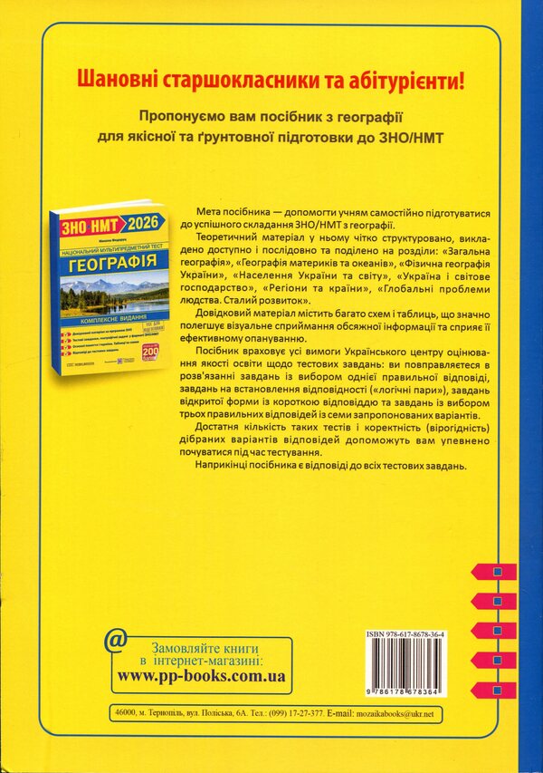 Geography. Comprehensive preparation for ZNO/NMT 2026 / Географія. Комплексна підготовка до ЗНО/НМТ 2026 Николай Федоруц 9786178678364-2