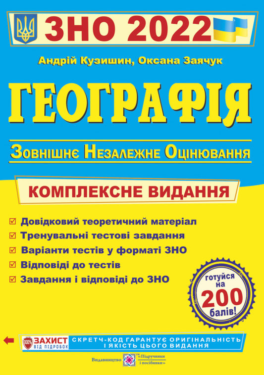 Geography. Comprehensive preparation for the 2022 ZNO / Географія. Комплексна підготовка до ЗНО 2022 Андрей Кузишин, Оксана Заячук 978-966-07-3707-5-1