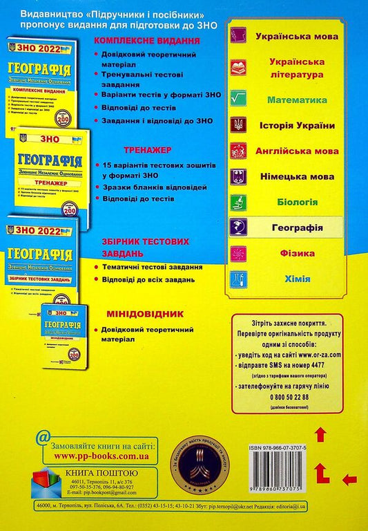Geography. Comprehensive preparation for the 2022 ZNO / Географія. Комплексна підготовка до ЗНО 2022 Андрей Кузишин, Оксана Заячук 978-966-07-3707-5-2