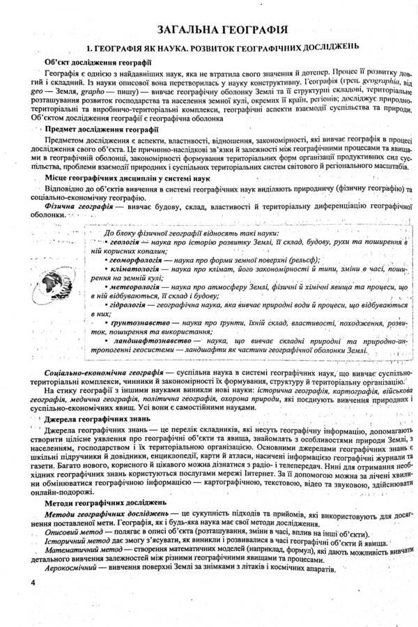 Geography. Comprehensive preparation for the 2022 ZNO / Географія. Комплексна підготовка до ЗНО 2022 Андрей Кузишин, Оксана Заячук 978-966-07-3707-5-3