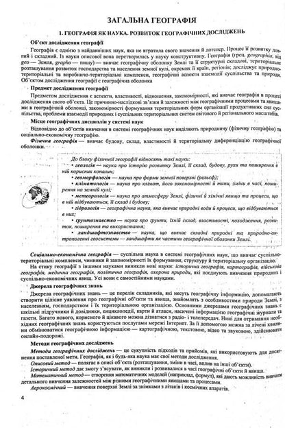 Geography. Comprehensive preparation for the 2022 ZNO / Географія. Комплексна підготовка до ЗНО 2022 Андрей Кузишин, Оксана Заячук 978-966-07-3707-5-3
