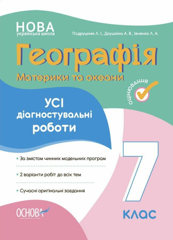 Geography. Continents and oceans. 7th grade. All diagnostic works / Географія. Материки та океани. 7 клас. Усі діагностувальні роботи Л. Подрушняк,  А. Даушкина, Л. Ивченко 9786170042606-1