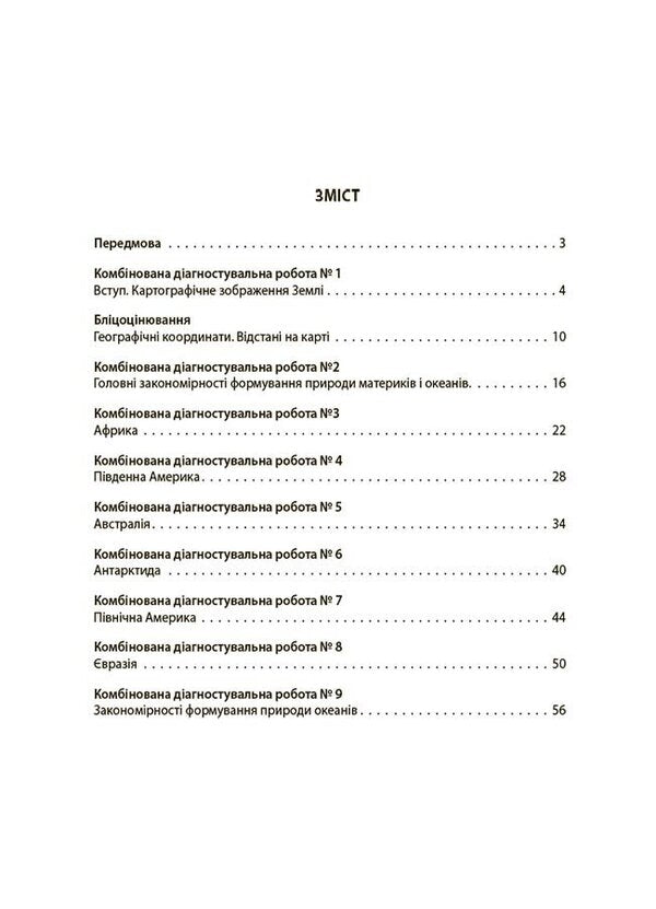 Geography. Continents and oceans. 7th grade. All diagnostic works / Географія. Материки та океани. 7 клас. Усі діагностувальні роботи Л. Подрушняк,  А. Даушкина, Л. Ивченко 9786170042606-2