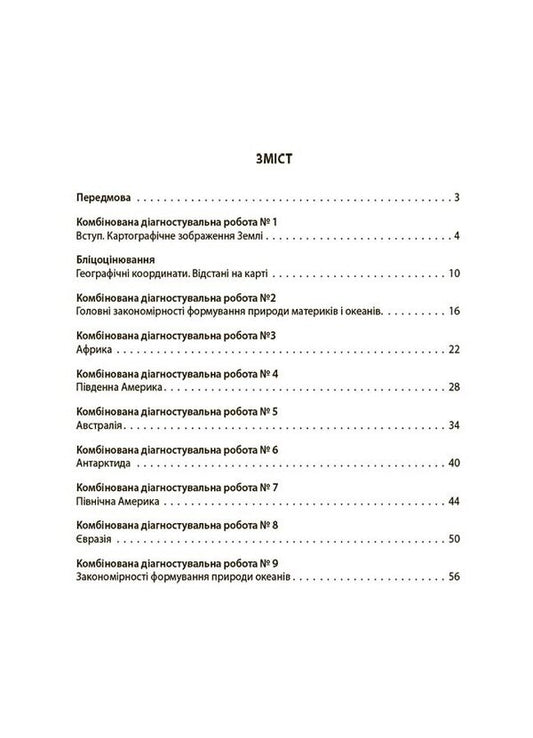 Geography. Continents and oceans. 7th grade. All diagnostic works / Географія. Материки та океани. 7 клас. Усі діагностувальні роботи Л. Подрушняк,  А. Даушкина, Л. Ивченко 9786170042606-2