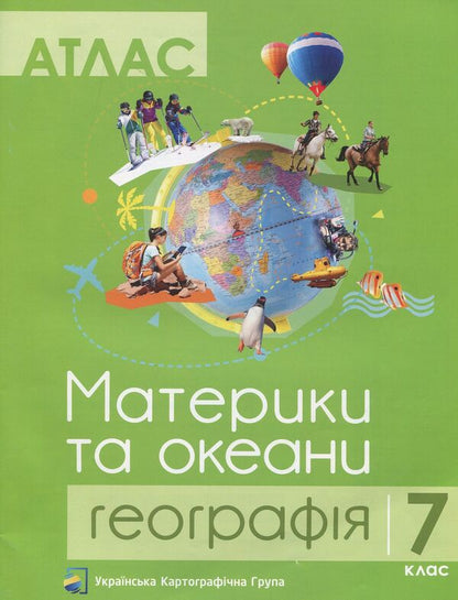 Geography. Continents and oceans. 7th grade. Atlas + contour maps (set of 2 books) / Географія. Материки та океани. 7 клас. Атлас + контурні карти (комплект із 2 книг)  978-617-7447-04-6, 978-617-7447-05-3-3
