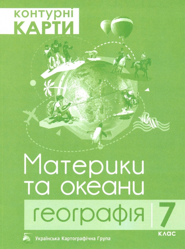 Geography. Continents and oceans. 7th grade. Atlas + contour maps (set of 2 books) / Географія. Материки та океани. 7 клас. Атлас + контурні карти (комплект із 2 книг)  978-617-7447-04-6, 978-617-7447-05-3-2