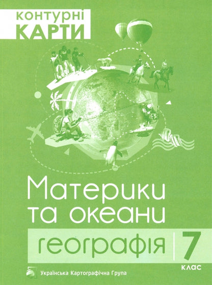 Geography. Continents and oceans. 7th grade. Atlas + contour maps (set of 2 books) / Географія. Материки та океани. 7 клас. Атлас + контурні карти (комплект із 2 книг)  978-617-7447-04-6, 978-617-7447-05-3-2