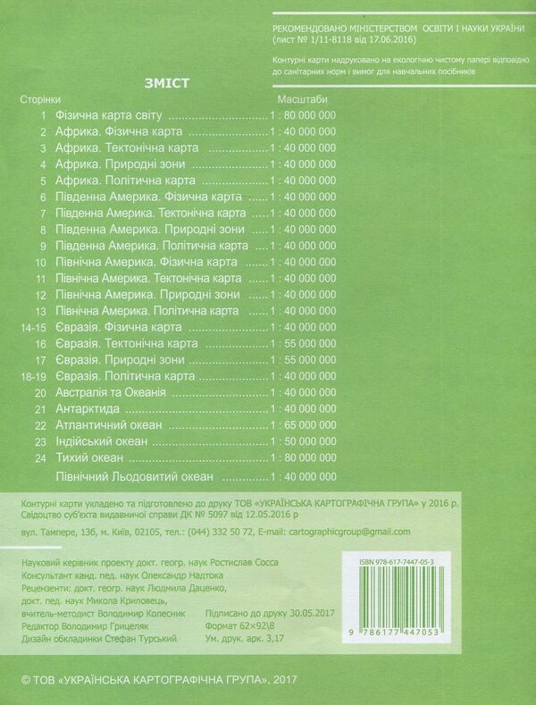 Geography. Continents and oceans. 7th grade. Atlas + contour maps (set of 2 books) / Географія. Материки та океани. 7 клас. Атлас + контурні карти (комплект із 2 книг)  978-617-7447-04-6, 978-617-7447-05-3-5
