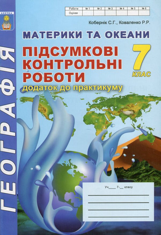 Geography. Continents and oceans. 7th grade. Final control papers. Appendix to the workshop / Географія. Материки та океани. 7 клас. Підсумкові контрольні роботи. Додаток до практикуму Сергей Коберник, Роман Коваленко 978-617-539-336-9-1