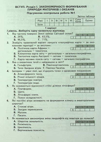 Geography. Continents and oceans. 7th grade. Final control papers. Appendix to the workshop / Географія. Материки та океани. 7 клас. Підсумкові контрольні роботи. Додаток до практикуму Сергей Коберник, Роман Коваленко 978-617-539-336-9-6