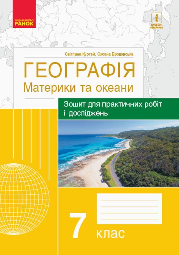 Geography. Continents and oceans. 7th grade. Notebook for practical work and research / Географія. Материки та океани. 7 клас. Зошит для практичних робіт і досліджень Оксана Бродовская, Светлана Куртей 9786170964762-1