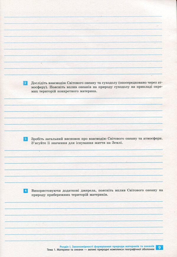 Geography. Continents and oceans. 7th grade. Notebook for practical work and research / Географія. Материки та океани. 7 клас. Зошит для практичних робіт і досліджень Оксана Бродовская, Светлана Куртей 9786170964762-5