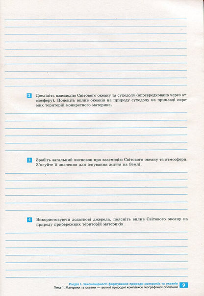 Geography. Continents and oceans. 7th grade. Notebook for practical work and research / Географія. Материки та океани. 7 клас. Зошит для практичних робіт і досліджень Оксана Бродовская, Светлана Куртей 9786170964762-5