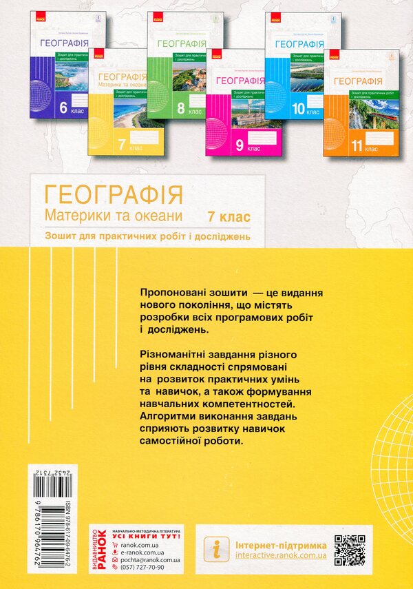 Geography. Continents and oceans. 7th grade. Notebook for practical work and research / Географія. Материки та океани. 7 клас. Зошит для практичних робіт і досліджень Оксана Бродовская, Светлана Куртей 9786170964762-2