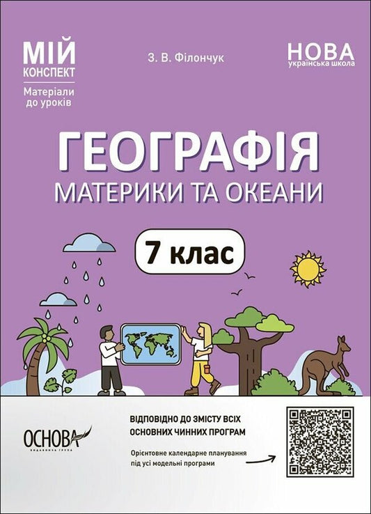 Geography. Continents and oceans. 7th grade / Географія. Материки та океани. 7 клас Зоя Филончук 9786170042743-1