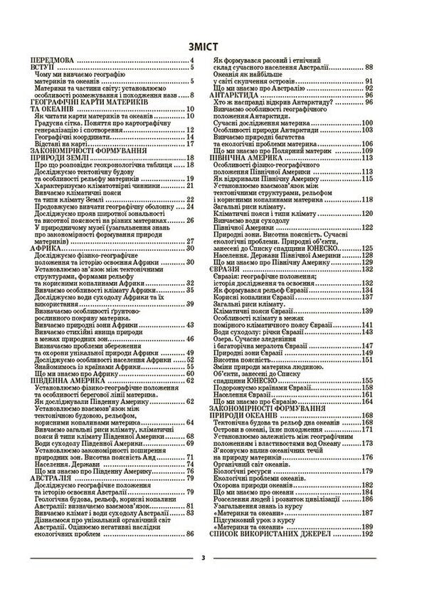 Geography. Continents and oceans. 7th grade / Географія. Материки та океани. 7 клас Зоя Филончук 9786170042743-2
