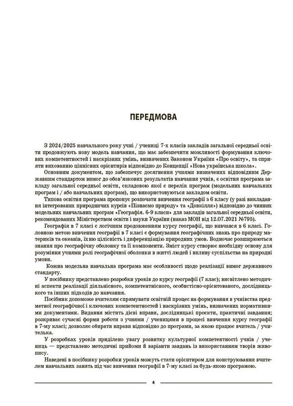 Geography. Continents and oceans. 7th grade / Географія. Материки та океани. 7 клас Зоя Филончук 9786170042743-3