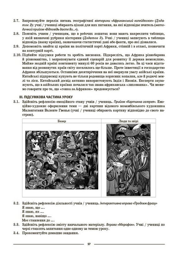 Geography. Continents and oceans. 7th grade / Географія. Материки та океани. 7 клас Зоя Филончук 9786170042743-6