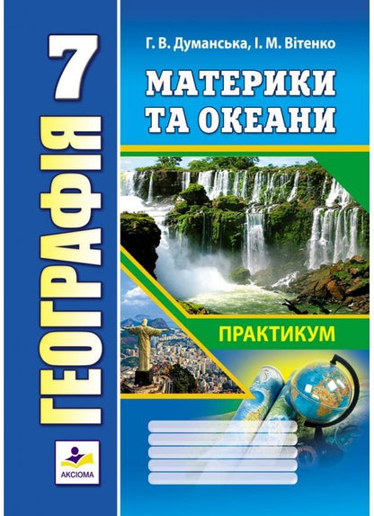 Geography. Continents and oceans. Workshop for 7th grade / Географія. Материки та океани. Практикум для 7 класу  978-966-496-508-5-1
