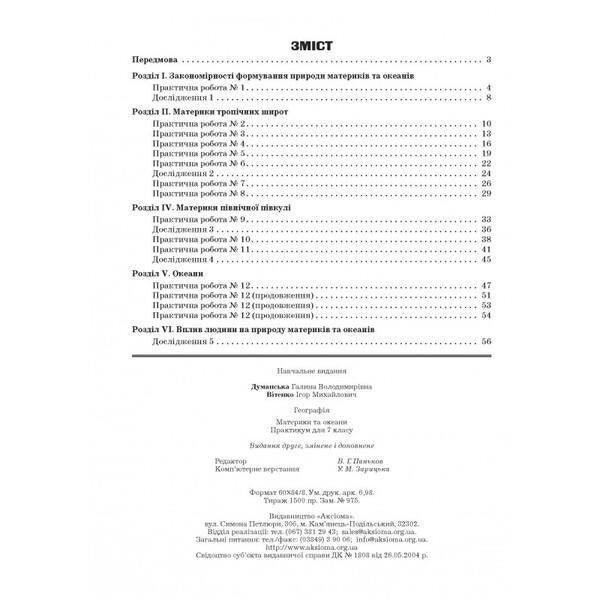Geography. Continents and oceans. Workshop for 7th grade / Географія. Материки та океани. Практикум для 7 класу  978-966-496-508-5-2