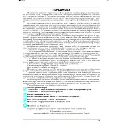 Geography. Continents and oceans. Workshop for 7th grade / Географія. Материки та океани. Практикум для 7 класу  978-966-496-508-5-3