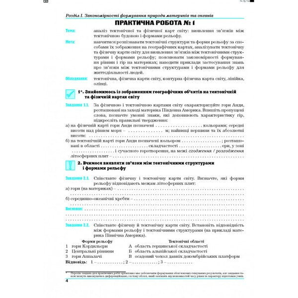 Geography. Continents and oceans. Workshop for 7th grade / Географія. Материки та океани. Практикум для 7 класу  978-966-496-508-5-4
