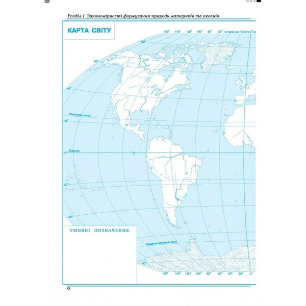 Geography. Continents and oceans. Workshop for 7th grade / Географія. Материки та океани. Практикум для 7 класу  978-966-496-508-5-6