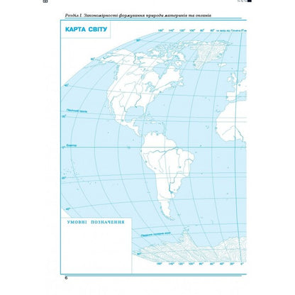 Geography. Continents and oceans. Workshop for 7th grade / Географія. Материки та океани. Практикум для 7 класу  978-966-496-508-5-6