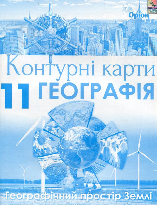 Geography. Contour Maps. 11Th Grade / Географія. Контурні карти. 11 клас I. Savchuk / И. Савчук 9786177712847-1