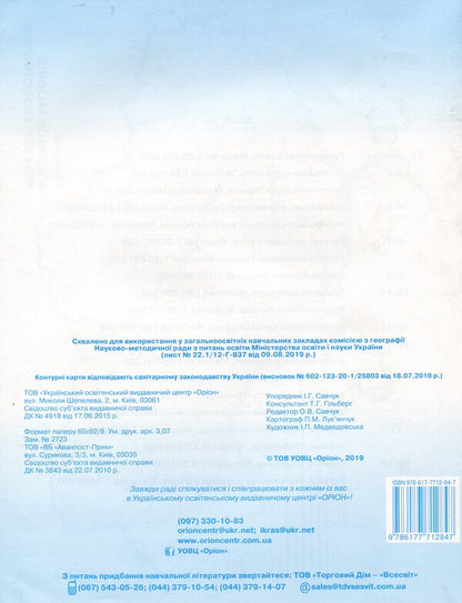 Geography. Contour Maps. 11Th Grade / Географія. Контурні карти. 11 клас I. Savchuk / И. Савчук 9786177712847-2