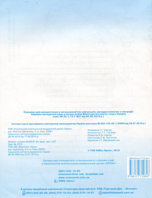 Geography. Contour Maps. 11Th Grade / Географія. Контурні карти. 11 клас I. Savchuk / И. Савчук 9786177712847-2