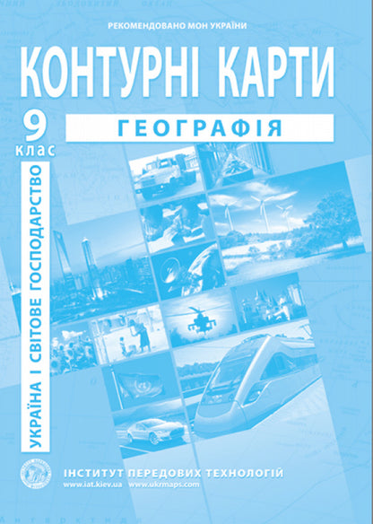Geography. Contour Maps. Ukraine And The World Economy. Grade 9 / Географія. Контурні карти. Україна і світове господарство. 9 клас / Author not specified 9789664552001-1