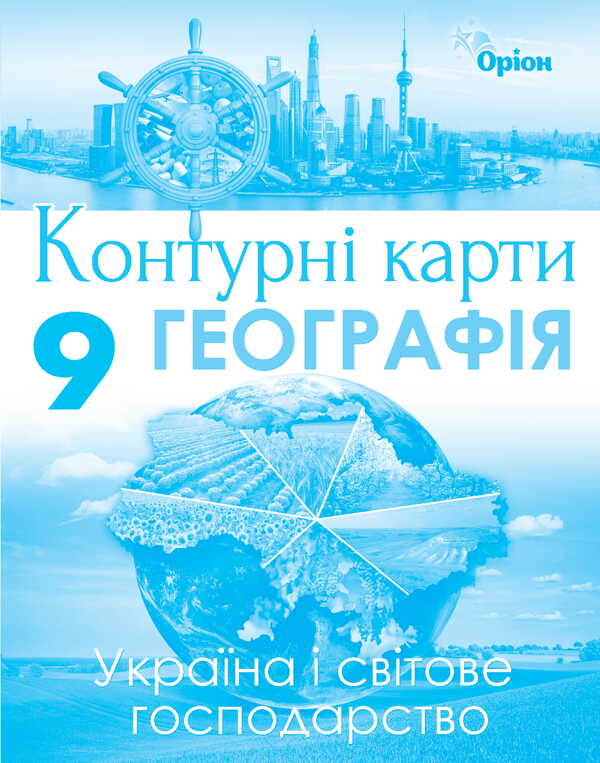 Geography. Contour Maps. Ukraine And The World Economy. Grade 9 / Географія. Контурні карти. Україна і світове господарство. 9 клас Ivan Savchuk / Иван Савчук 9786177485987-1