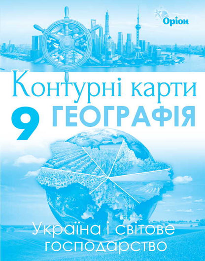 Geography. Contour Maps. Ukraine And The World Economy. Grade 9 / Географія. Контурні карти. Україна і світове господарство. 9 клас Ivan Savchuk / Иван Савчук 9786177485987-1