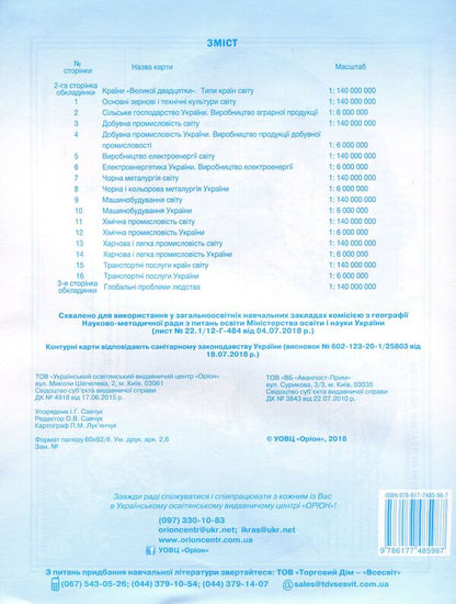 Geography. Contour Maps. Ukraine And The World Economy. Grade 9 / Географія. Контурні карти. Україна і світове господарство. 9 клас Ivan Savchuk / Иван Савчук 9786177485987-2