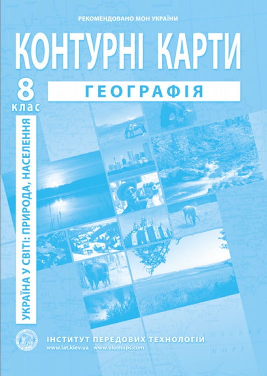 Geography. Contour Maps. Ukraine In The World: Nature, Population. Grade 8 / Географія. Контурні карти. Україна в світі: природа, населення. 8 клас / Author not specified 9789664551981-1