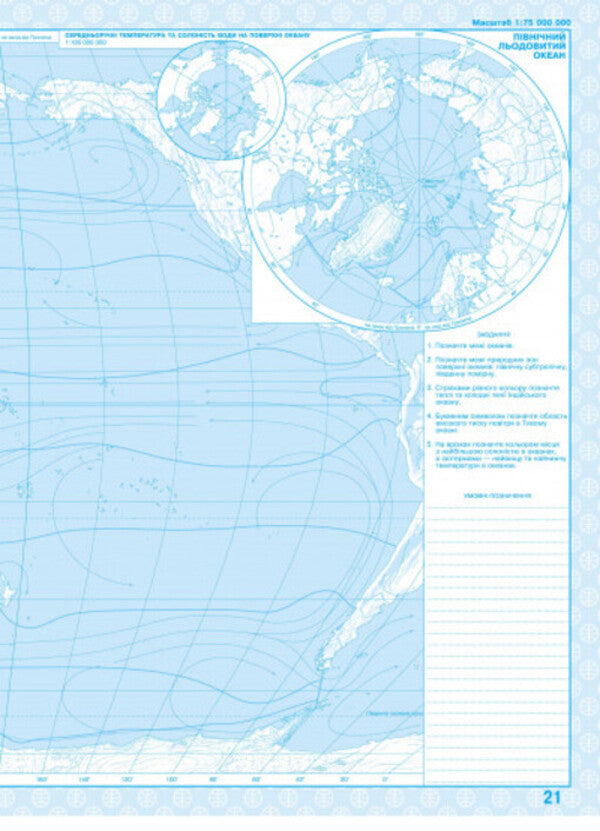 Geography. Contour maps. Geography of continents and oceans. Grade 7 / Географія. Контурні карти. Географія материків та океанів. 7 клас  9789664551523-3
