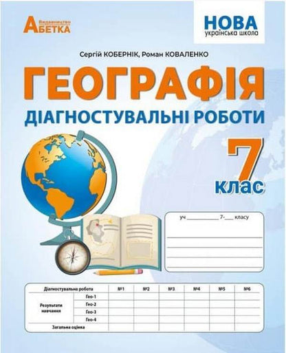Geography. Diagnostic Works. 7Th Grade / Географія. Діагностувальні роботи. 7 клас Sergey Kobernyk, Roman Kovalenko / Сергій Кобернік, Роман Коваленко 9786178497019-1