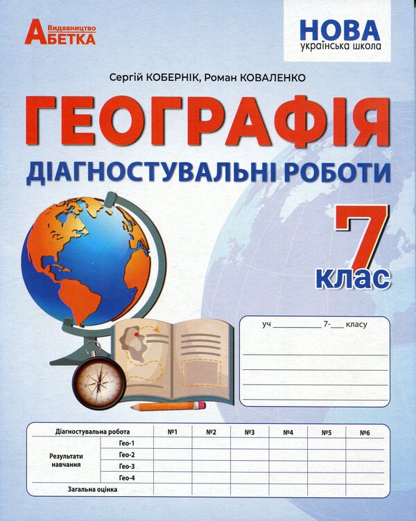 Geography. Diagnostic works. 7th grade / Географія. Діагностувальні роботи. 7 клас Сергей Коберник, Роман Коваленко 9786178497019-1
