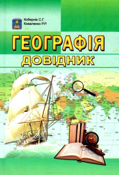 Geography. Directory / Географія. Довідник Сергей Коберник, Роман Коваленко 978-617-7052-25-7-1