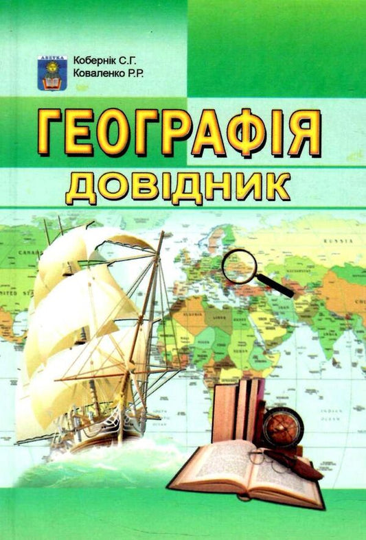 Geography. Directory / Географія. Довідник Сергей Коберник, Роман Коваленко 978-617-7052-25-7-1