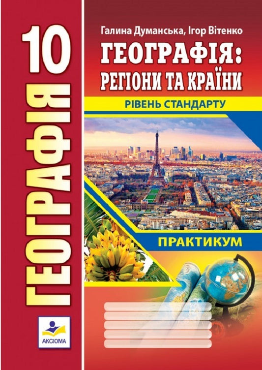 Geography. Geography. Regions and countries. Workshop for 10th grade. Standard level / Географія. Географія. Регіони та країни. Практикум для 10 класу. Рівень стандарту Галина Думанская, Игорь Витенко 978-966-496-542-9-1