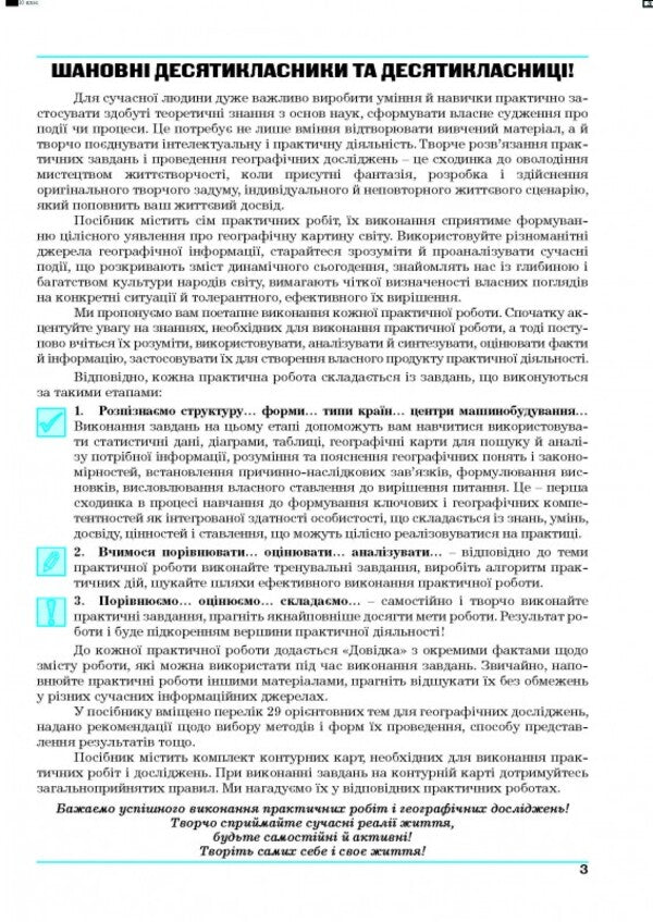 Geography. Geography. Regions and countries. Workshop for 10th grade. Standard level / Географія. Географія. Регіони та країни. Практикум для 10 класу. Рівень стандарту Галина Думанская, Игорь Витенко 978-966-496-542-9-3