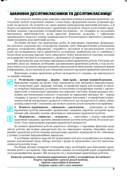 Geography. Geography. Regions and countries. Workshop for 10th grade. Standard level / Географія. Географія. Регіони та країни. Практикум для 10 класу. Рівень стандарту Галина Думанская, Игорь Витенко 978-966-496-542-9-3