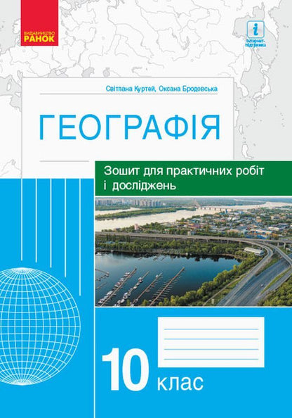 Geography. Grade 10. Notebook for practical work and research / Географія. 10 клас. Зошит для практичних робіт і досліджень Оксана Бродовская, Светлана Куртей 9786170964793-1