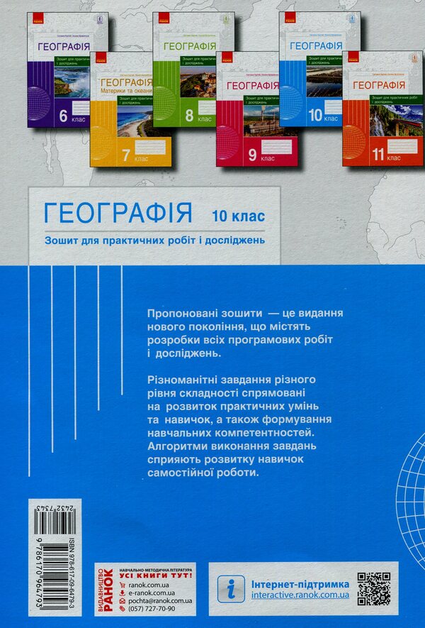 Geography. Grade 10. Notebook for practical work and research / Географія. 10 клас. Зошит для практичних робіт і досліджень Оксана Бродовская, Светлана Куртей 9786170964793-2
