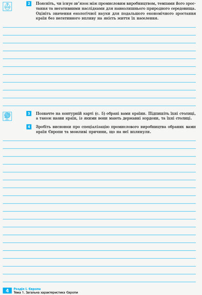Geography. Grade 10. Notebook for practical work and research / Географія. 10 клас. Зошит для практичних робіт і досліджень Оксана Бродовская, Светлана Куртей 9786170964793-6