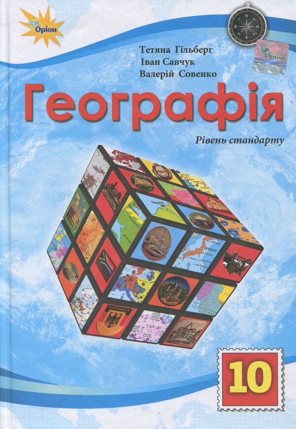 Geography. Grade 10. Standard Level / Географія. 10 клас. Рівень стандарту Tatiana Gilberg, Ivan Savchuk, Valery Sovenko / Тетяна Гілберг, Іван Савчук, Валері Совенко 9789669913647-1