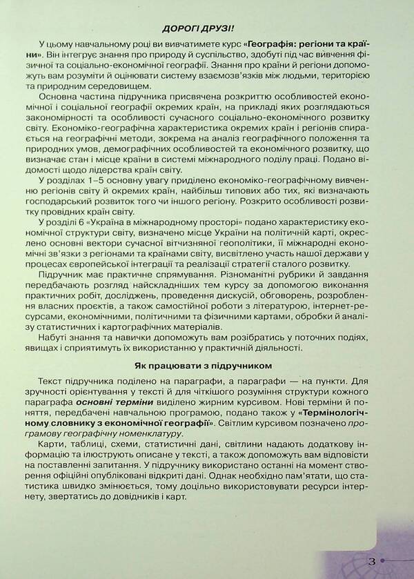 Geography. Grade 10. Standard Level / Географія. 10 клас. Рівень стандарту Tatiana Gilberg, Ivan Savchuk, Valery Sovenko / Тетяна Гілберг, Іван Савчук, Валері Совенко 9789669913647-5