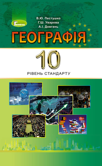 Geography. Grade 10 / Географія. 10 клас Андрей Довгань, Валерий Пестушко, Галина Уварова 978-966-11-0908-6-1